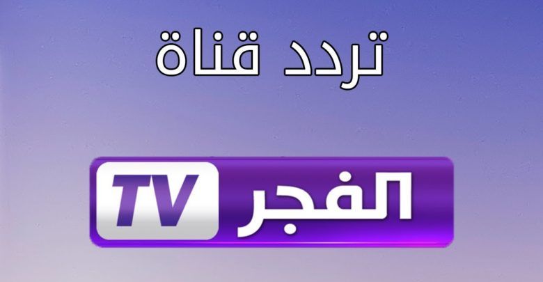 ضبط تردد قناة الفجر الجزائرية 2022 الناقلة لمسلسل قيامة عثمان 101 ومواعيد عرض المسلسل