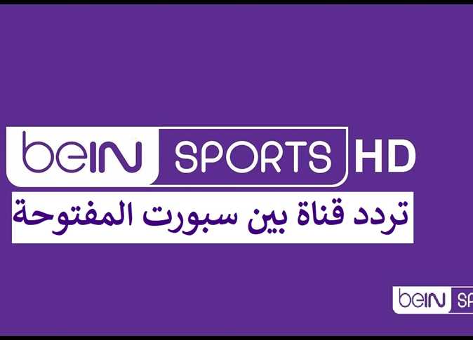 تردد قناة بي ان سبورت المفتوحة الجديد beIN Sports 2022 على القمر الصناعي نايل سات