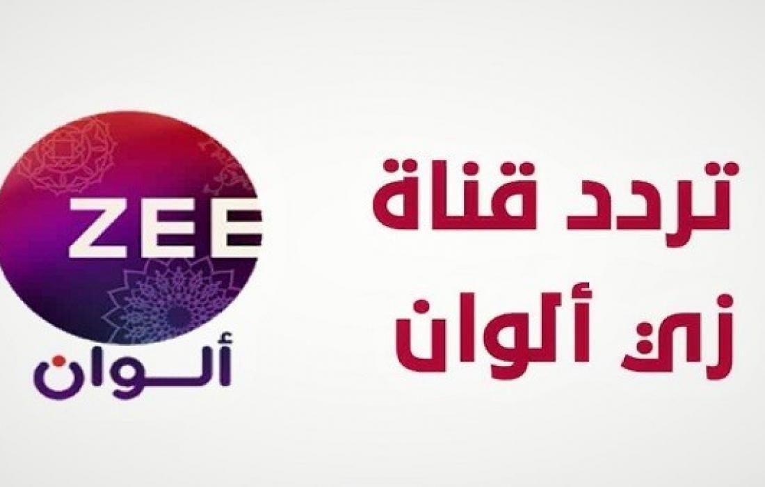 تردد قناة زي الوان zee alwan على النايل سات و العرب سات 2022