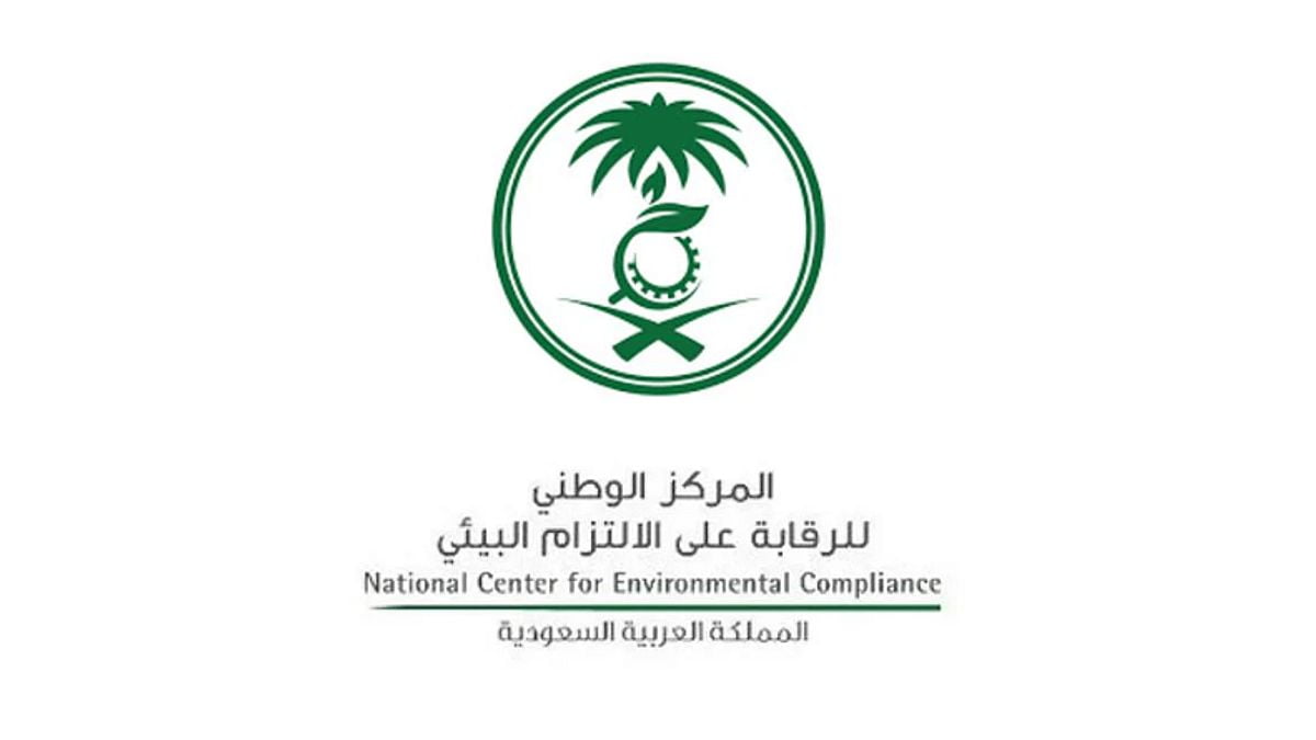 تقديم وظائف المركز الوطني للرقابة على الالتزام البيئي 1444-2022 رابط وشروط التقديم للرجال والنساء