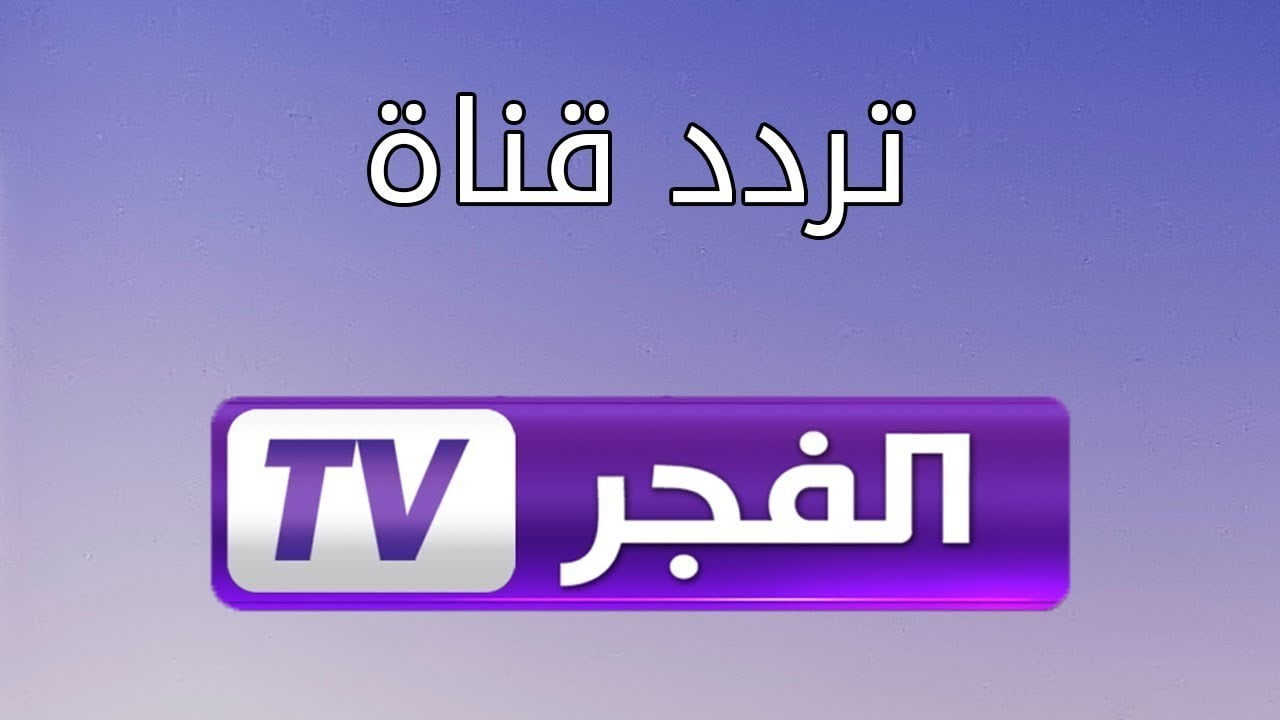 تردد قناة الفجر الجزائرية 2022 الناقلة لمسلسل المؤسس عثمان على النايل سات