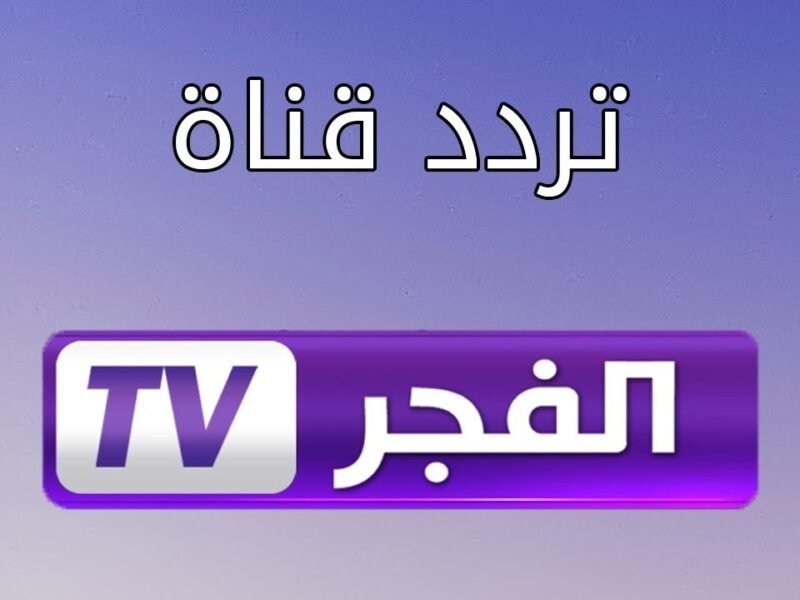 AL- FAJER TV تردد قناة الفجر الجزائرية 2022 الجديد الناقلة لمسلسل قيامة عثمان