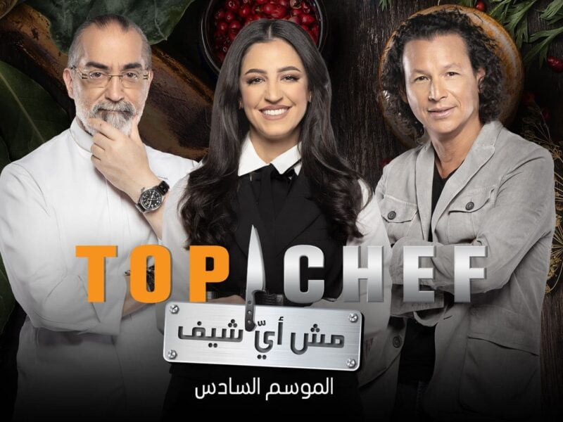 Top Chef موعد عرض برنامج توب شيف الموسم السادس الحلقة 6 والقنوات الناقلة
