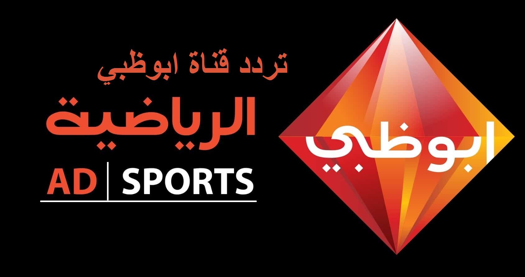 تردد قناة ابو ظبي الرياضية 2022 على النايل سات الناقلة لمباراة الاهلي امام الزمالك في السوبر المصري المحلي