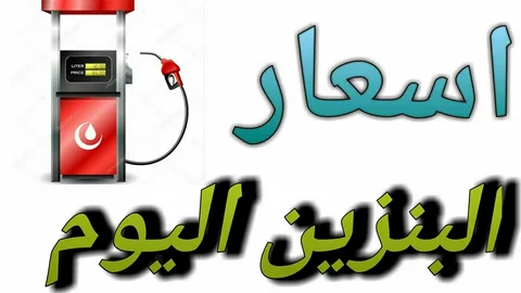 اسعار البنزين اليوم 16 أكتوبر 2022 وقرارات وزارة البترول