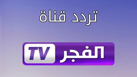 عرض مسلسل قيامة عثمان على تردد قناة الفجر الجزائرية الحلقة 102 بأعلى جودة HD