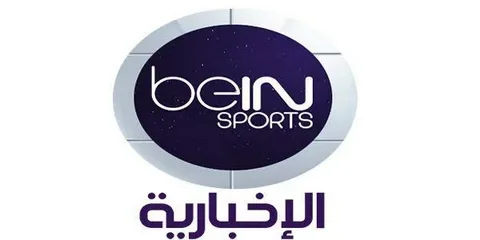 “من هنا” تردد قناة بين سبورت الاخبارية 2022 beIN Sports على القمر الصناعي نايل سات