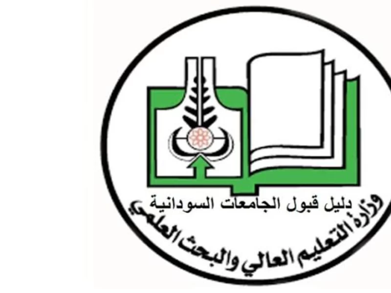 رابط تقديم الجامعات السودانية 2022 للتسجيل في جميع كليات السودان