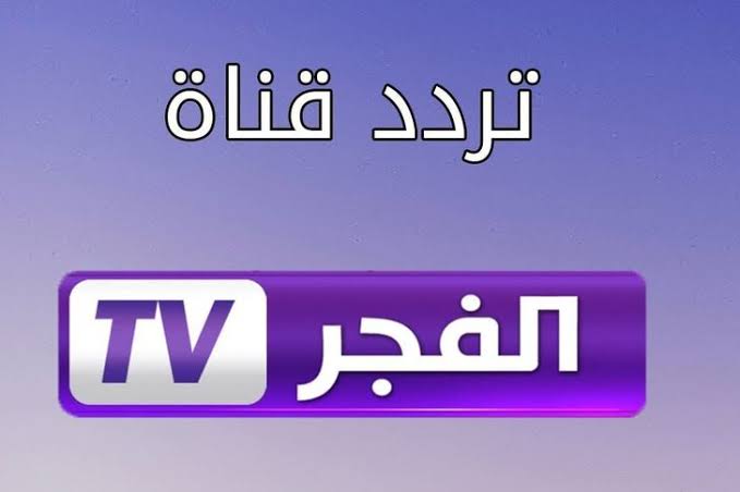 حOsman’ın dirilişi 100.. تردد قناة الفجر الجزائرية 2022 El-Fajr على القمر الصناعي نايل سات