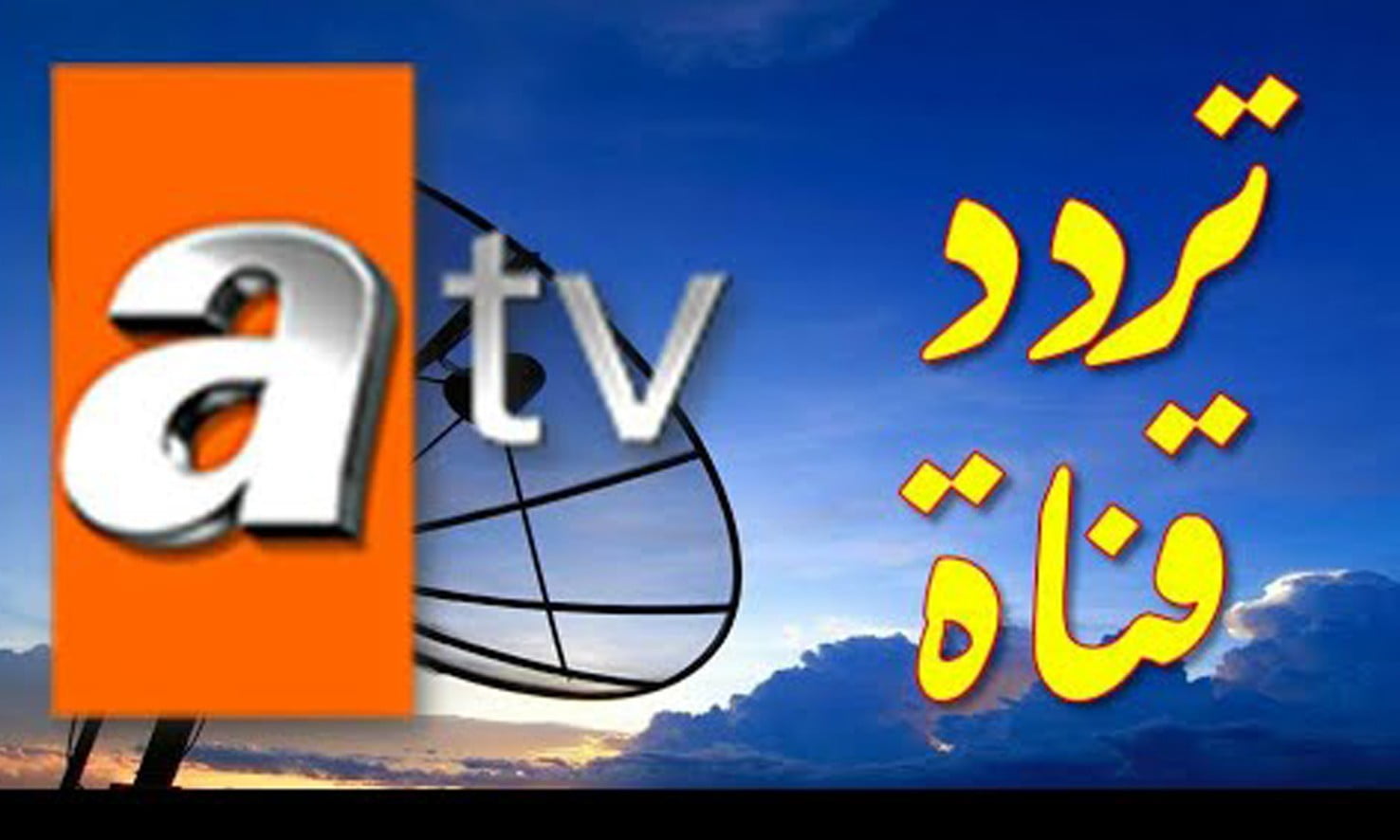 تعرف على تردد قناة atv التركية الناقلة لمسلسل المؤسس عثمان 100 اليوم الاربعاء 12 اكتوبر 2022