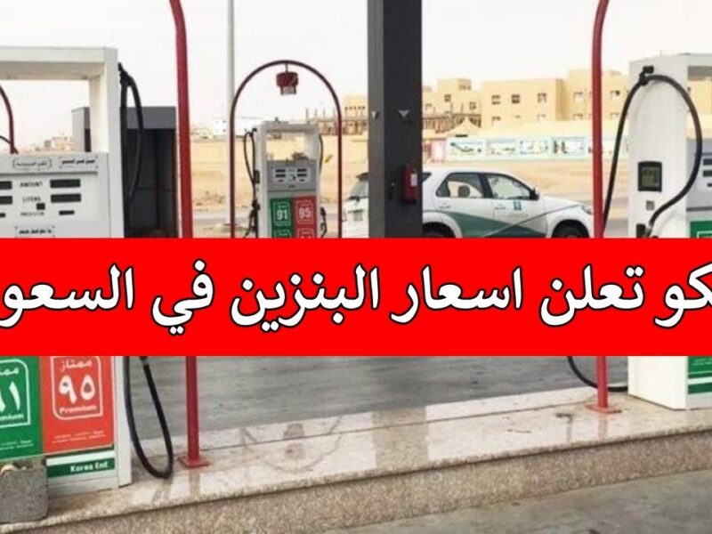 اسعار البنزين لشهر اكتوبر 2022 في السعودية “التسعيرة الجديدة” حسب تحديثات ارامكو