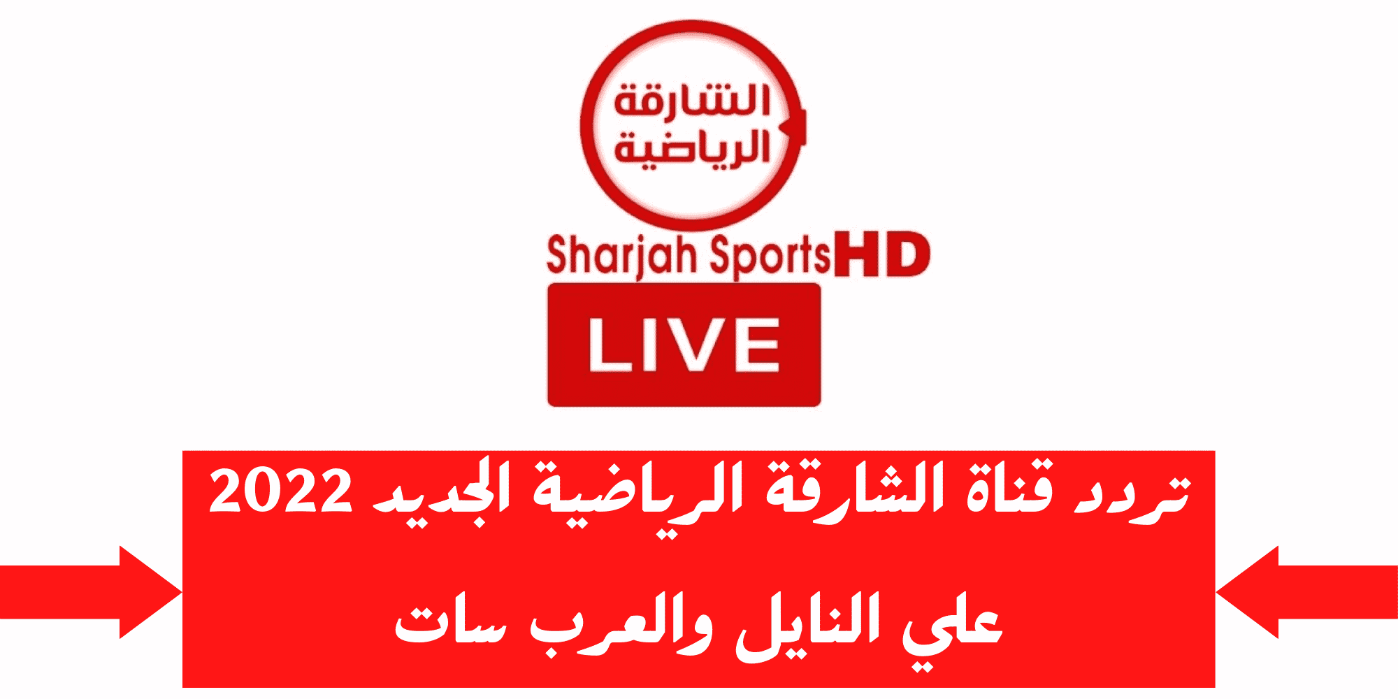 ضبط تردد قناة الشارقة الرياضية 2022 الجديد Sharjah Sport Tv على الأقمار الصناعية نايل سات وعرب سات