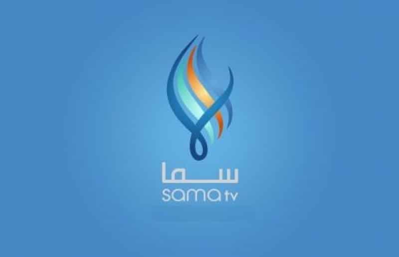 Sama TV.. تردد قناة سما الجديد 2022 على نايل سات وعرب سات