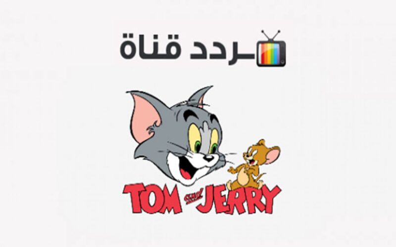 تردد قناة توم وجيري الجديد 2023 Tom and Jerry عبر النايل سات