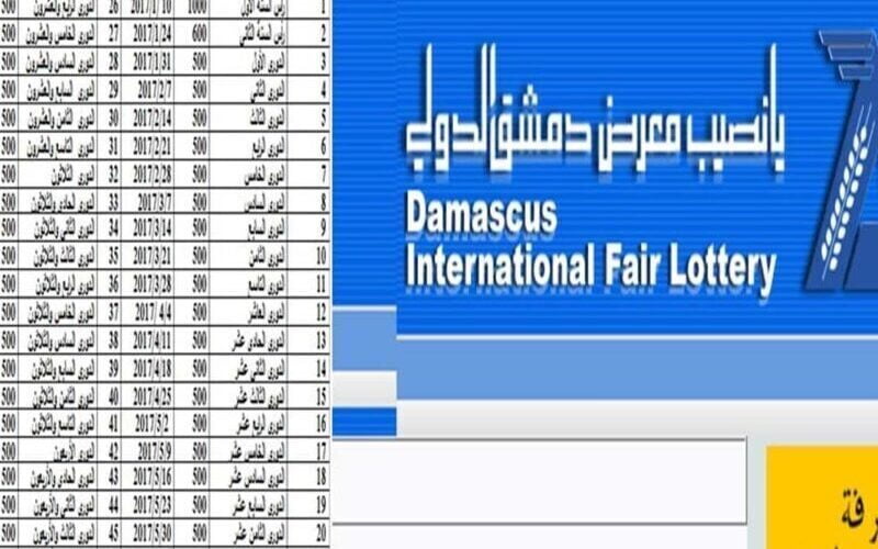 ‘‘ أنت الفائز ‘‘ نتائج يانصيب معرض دمشق الدولي أصدار اليوم الثلاثاء 2023 diflottery