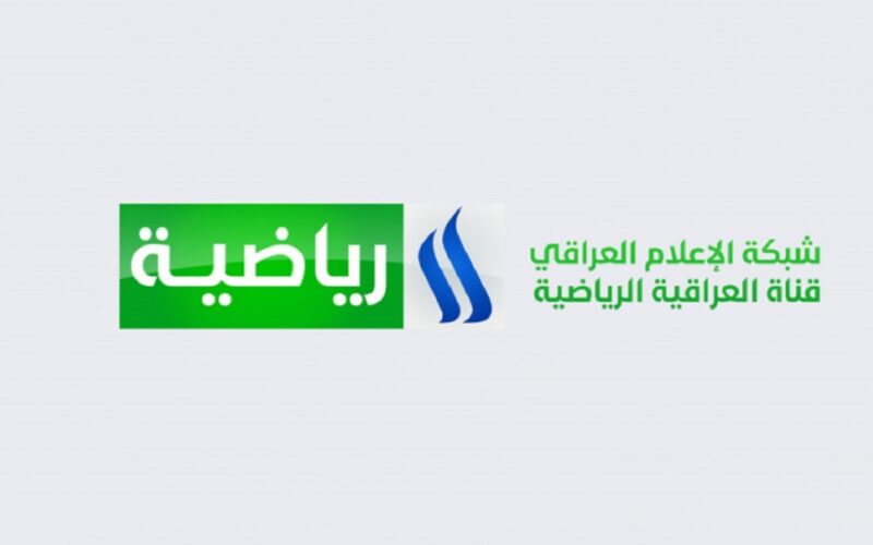 ضبط تردد قناة العراقية الرياضية نايل سات 2023 على النايل سات لمتابعة أقوى المباريات