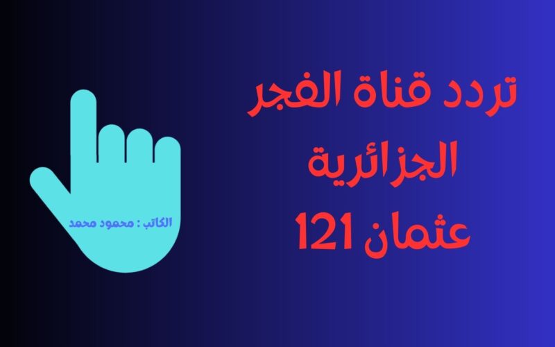 تردد قناة الفجر الجزائرية الجديد El Fajar TV لمتابعة الحلقة المؤجلة من عثمان 121