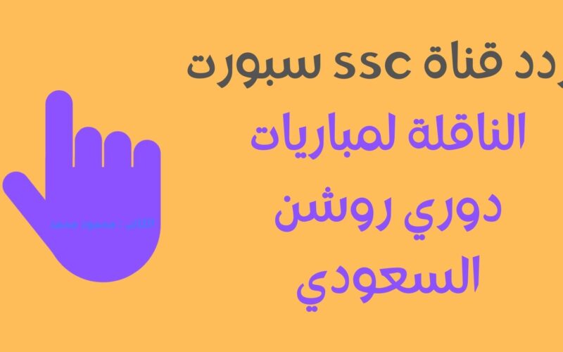 HD الهلال ضد النصر.. إستقبل تردد قناة ssc سبورت السعودية الناقلة لمباريات دوري روشن
