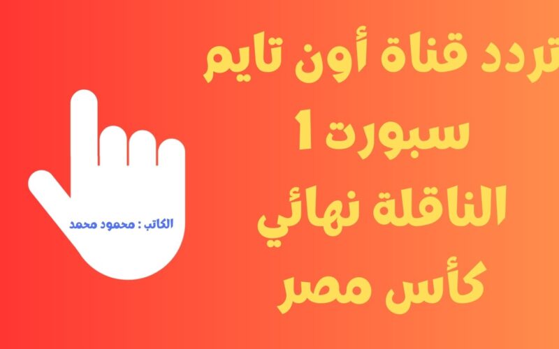 الأهرام ضد الأهلي.. تردد قناة أون تايم سبورت 1 الناقلة لمباراة نهائي كأس مصر اليوم