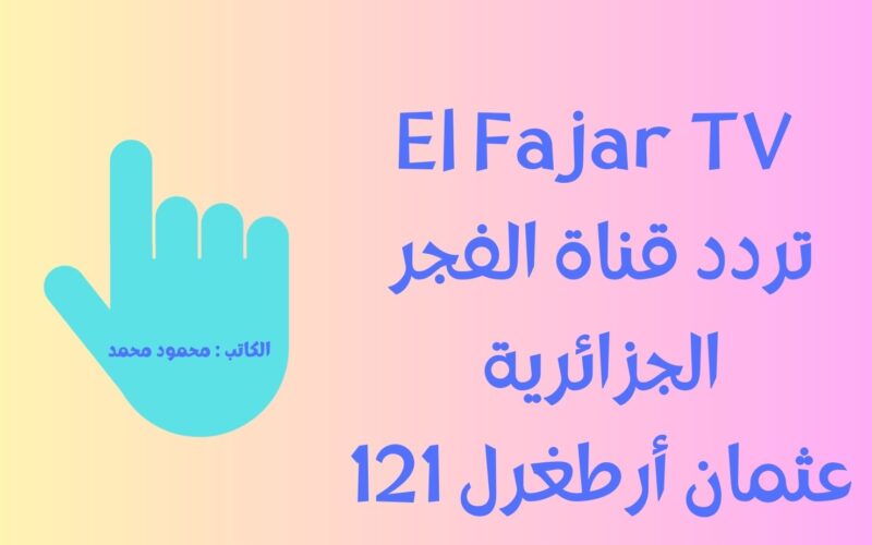 عثمان أرطغرل 121 El Fajar TV عبر تردد قناة الفجر الجزائرية HD علي نايل سات