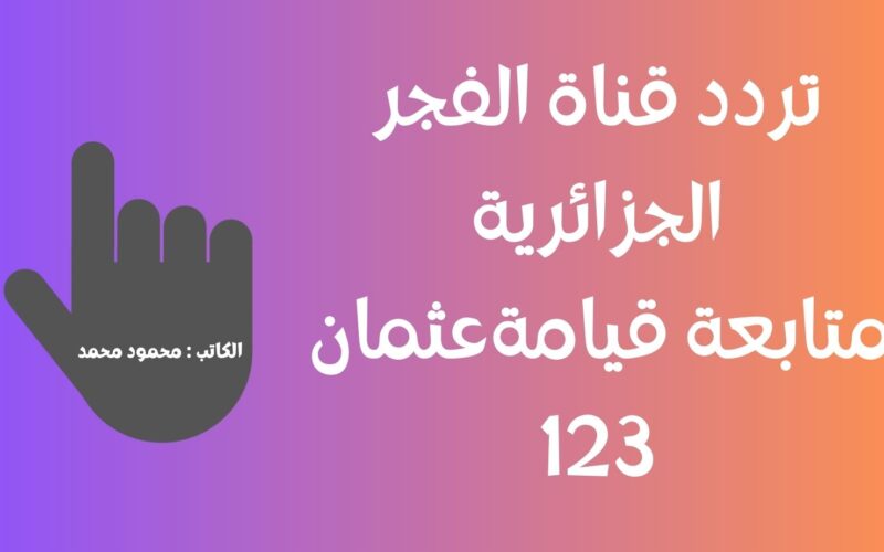 عثمان أرطغرل 123 El Fajar TV عبر تردد قناة الفجر الجزائرية HD علي نايل سات