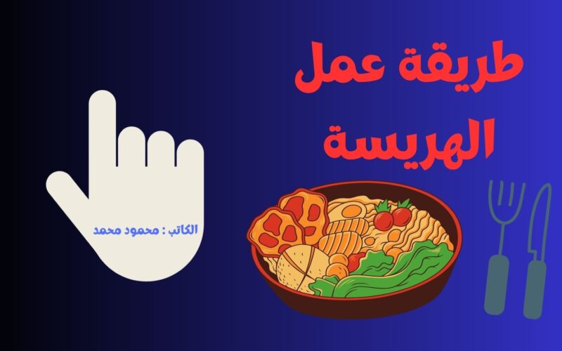 طريقة عمل الهريسة العربية أفضل من المحلات سر المطعم