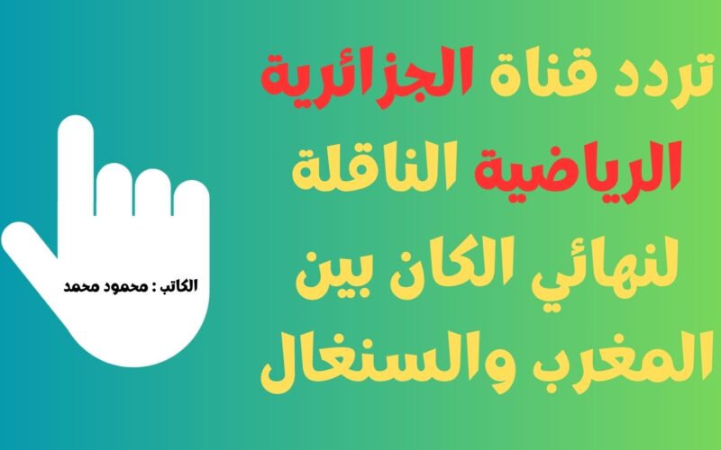 Programme National.. تردد قناة الجزائرية الرياضية الناقلة لنهائي الكان تحت 17 عام اليوم