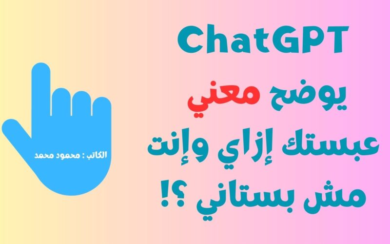 ChatGPT يوضح معني عبستك إزاي وإنت مش بستاني ؟ التي قالها حسن شاكوش