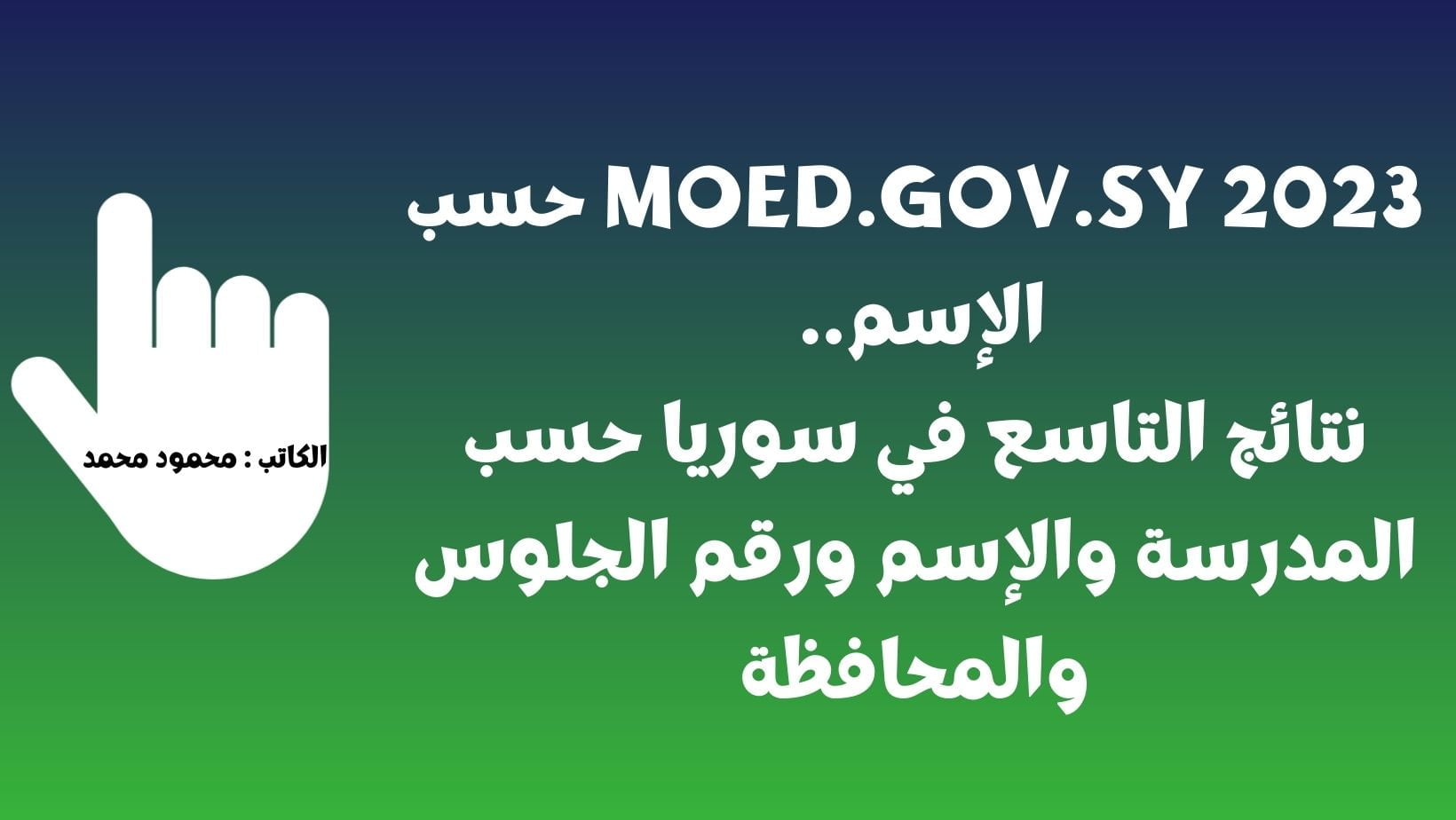 moed.gov.sy 2023 حسب الإسم.. نتائج التاسع في سوريا حسب المدرسة والإسم ورقم الجلوس والمحافظة – السعودية نيوز