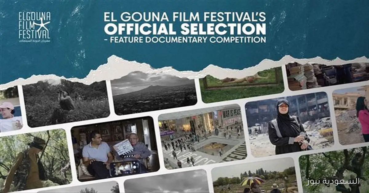12 فيلمًا وثائقيًا طويلًا تتنافس في مهرجان الجونة 2025