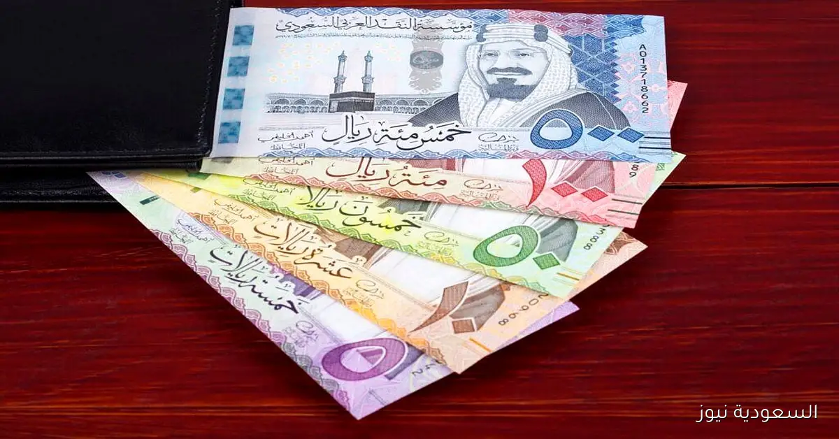 سعر الريال السعودي مقابل الجنيه المصري وبقية العملات العربية اليوم السبت 5-4-1447