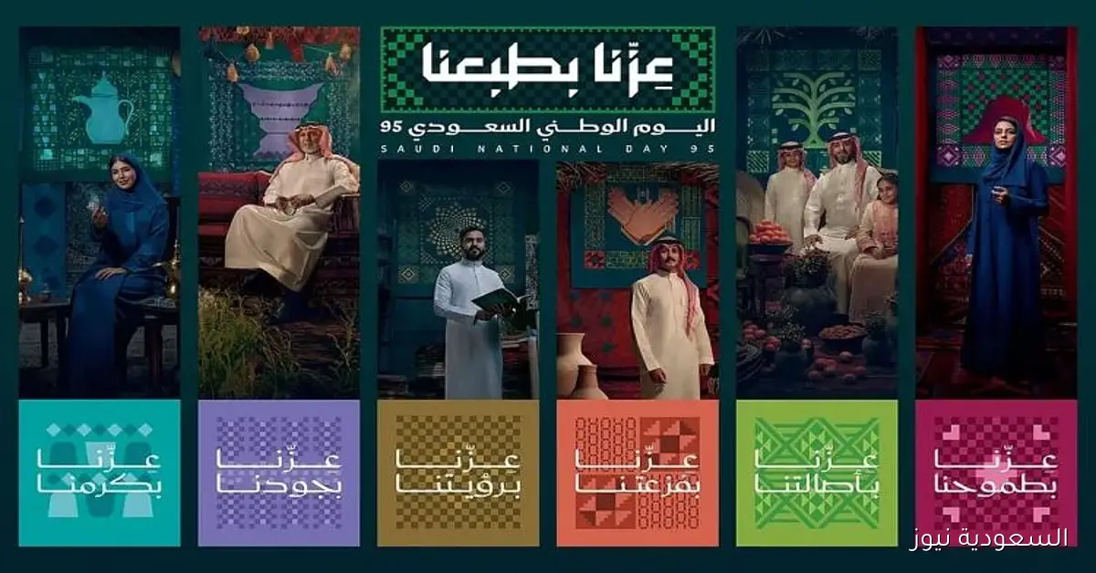 95 عامًا على توحيد المملكة وأهمية اليوم الوطني وأماكن الفعاليات