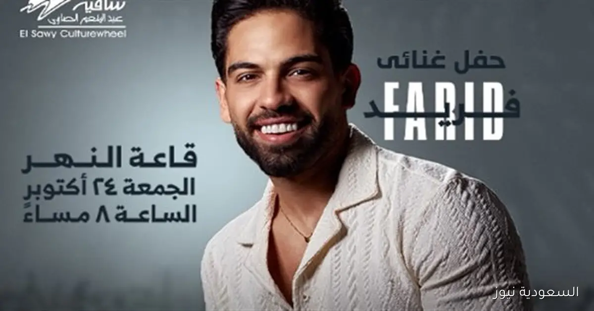 أحمد فريد يحيي حفلاً غنائياً في ساقية الصاوي 24 أكتوبر