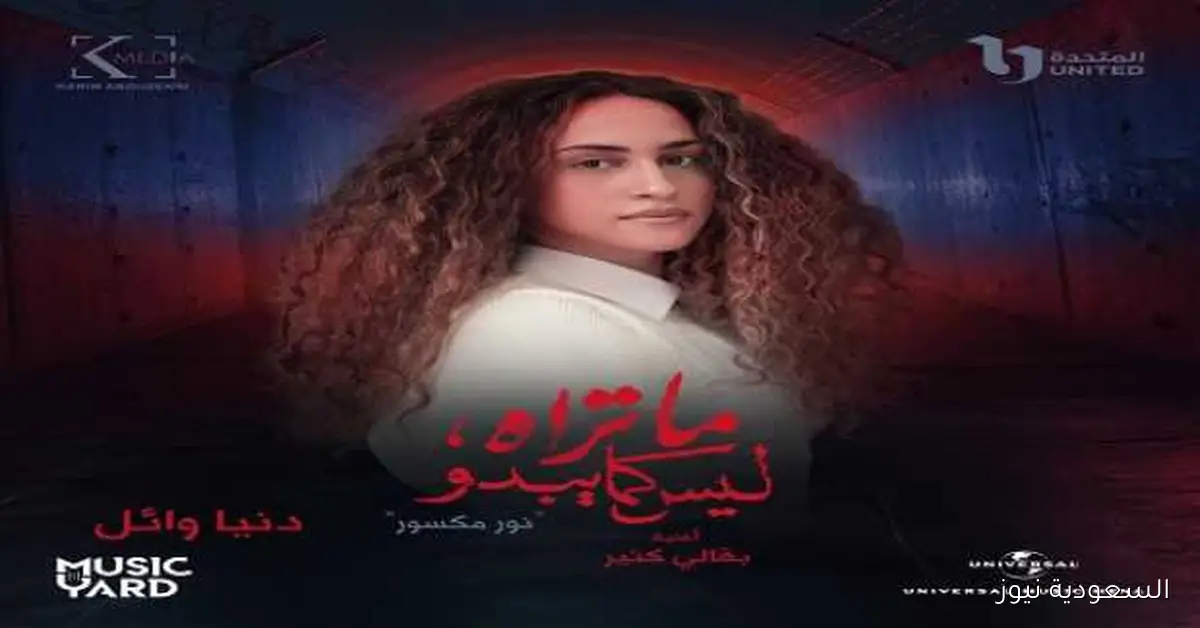 أغنية «نور مكسور»: تفاصيل جديدة من مسلسل «ما تراه ليس كما يبدو»