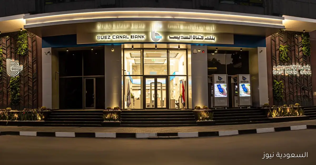 استثمر أموالك بذكاء: احصل على شهادة كلاسيك من بنك قناة السويس بعائد ثابت يصل إلى 18.6% مع مزايا مصرفية شاملة!