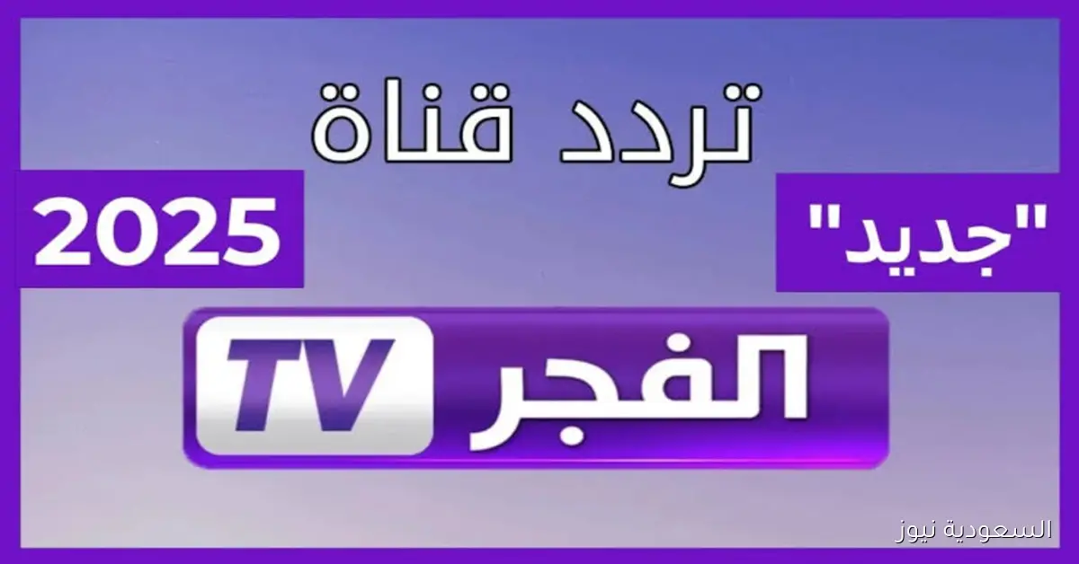 إعرف حصريات مسلسل قيامة عثمان الموسم الجديد على قناة الفجر الجزائرية 2025
