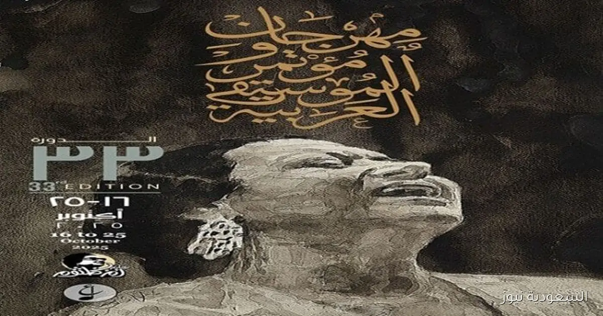 الجدول الشامل لحفلات مهرجان الموسيقى العربية في دورته الثالثة والثلاثين