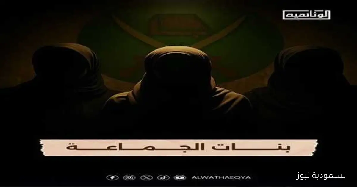 العرض الأول لفيلم «بنات الجماعة» على قناة الوثائقية هذا الخميس