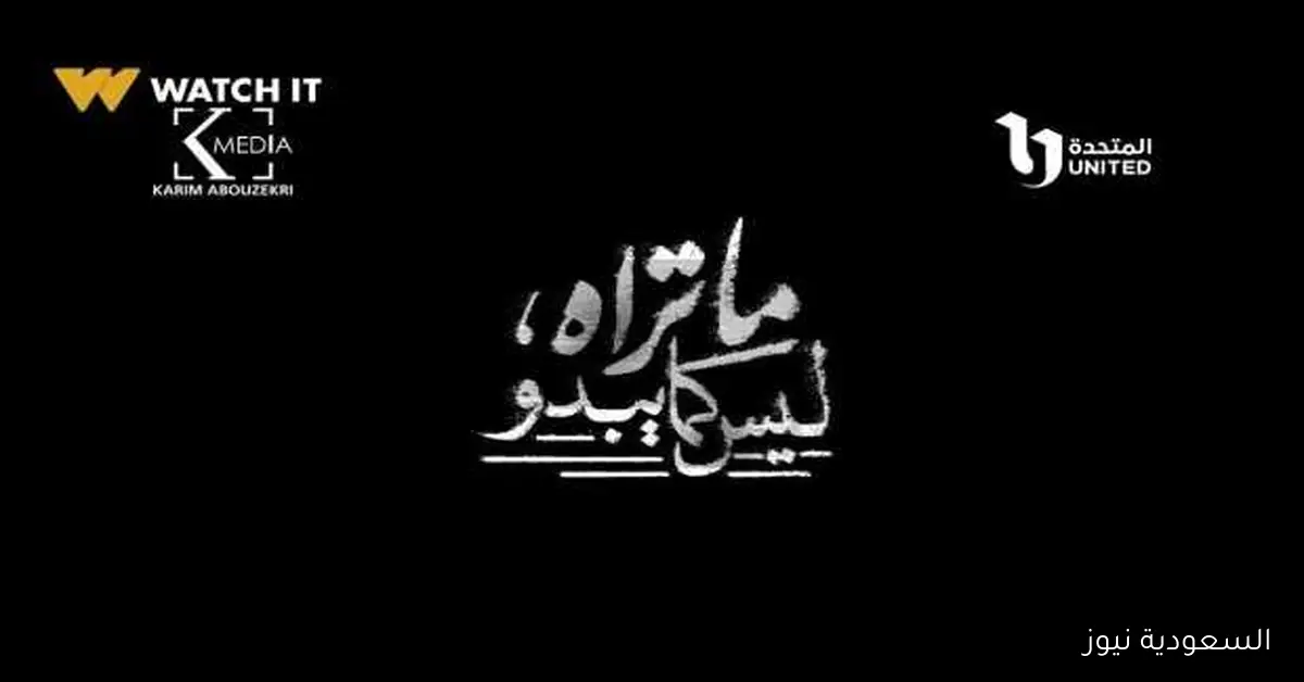 المخرج خالد سعيد يكشف أسباب نجاح «ما تراه ليس كما يبدو»