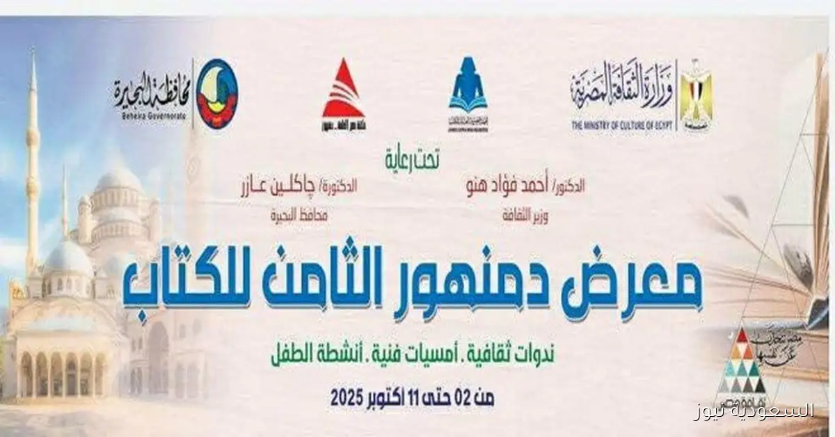 انطلاق فعاليات معرض دمنهور الثامن للكتاب بمشاركة 23 دار نشر بعد غد