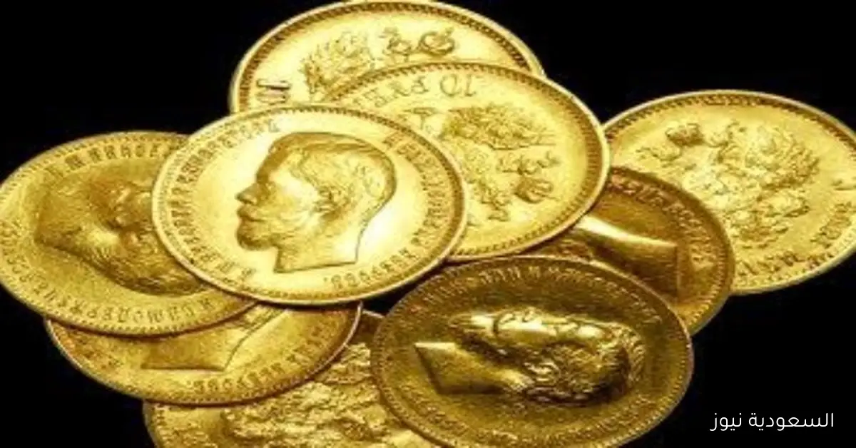 بعد خفض الفائدة.. ما هو سعر الجنيه الذهب الحالي في مصر؟