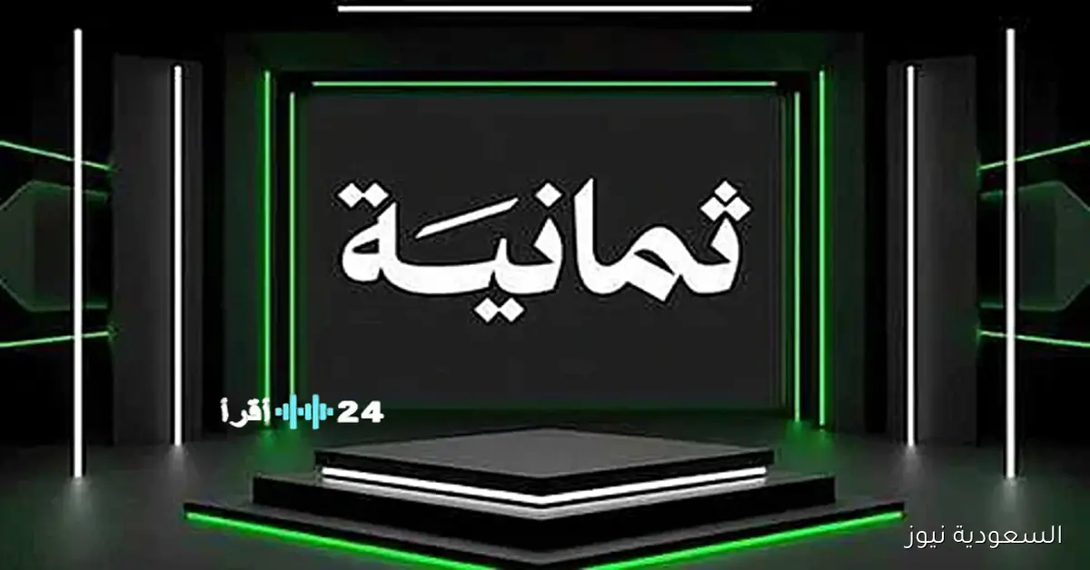 تابع الدوري السعودي 2025 عبر تردد قناة ثمانية على عربسات