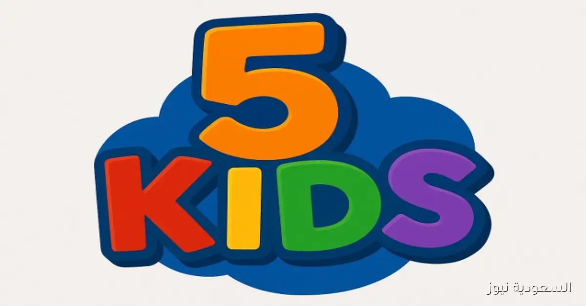 تردد قناة Kids 5 2025 الجديد أفضل أفلام الأطفال بجودة Full HD على النايل سات والعرب سات مع خطوات التثبيت على الرسيفر