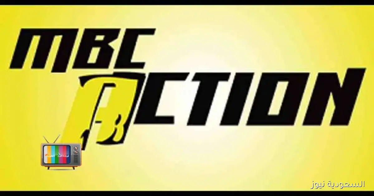 إضبط تردد قناة MBC Action إم بي سي على النايل سات والعرب سات وكيفية ضبطها بسهولة
