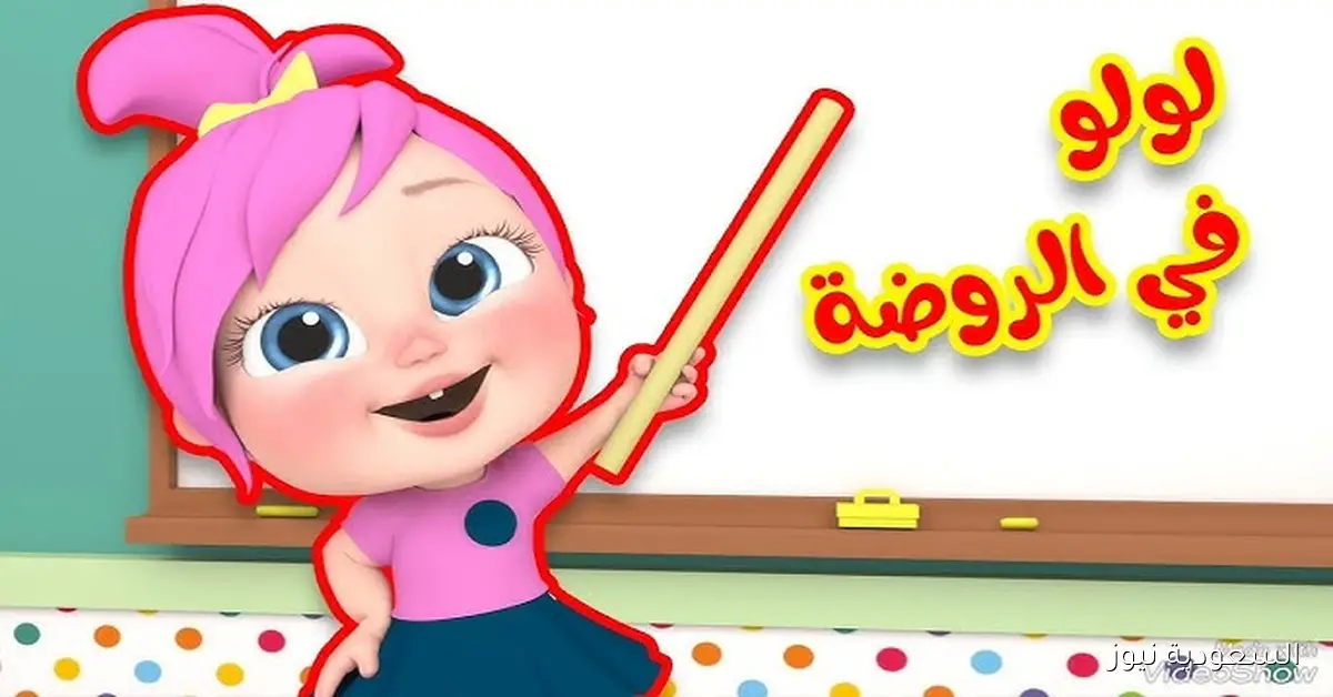 لـولـو في الروضة .. استقبل تردد قناة وناسة للأطفال 2025 بجودة عالية على نايل سات وعرب سات مع أجمل الأغاني والبرامج