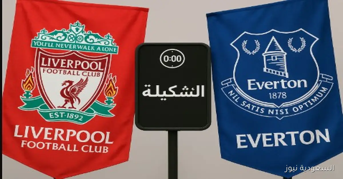 توقعات الديربي.. تشكيلة ليفربول ضد إيفرتون اليوم في الدوري الإنجليزي