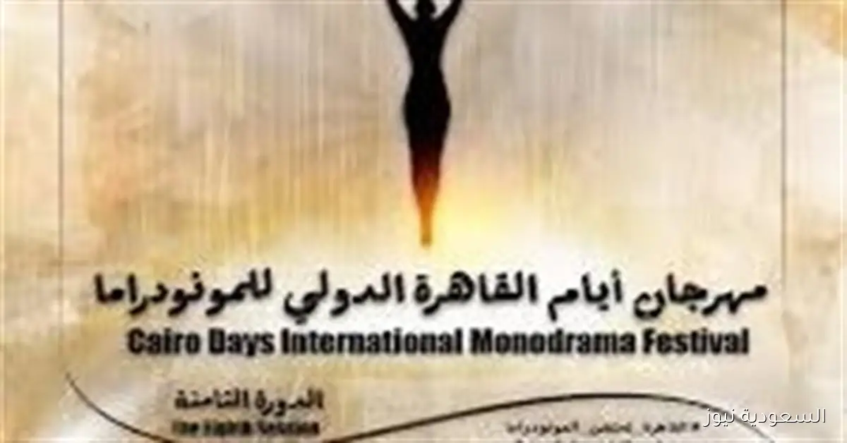 تفاصيل الدورة الثامنة لمهرجان القاهرة الدولي للمونودراما في الأوبرا المصرية