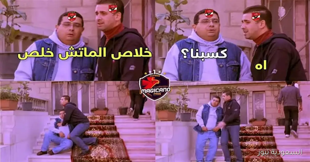 تفاعل رواد مواقع التواصل الاجتماعي مع فوز الأهلي على سيراميكا كليوباترا