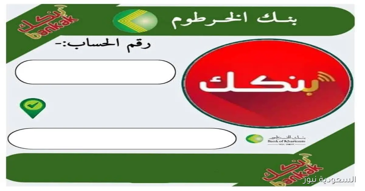 بسرعه يا زول.. خطوات فتح حساب بنك الخرطوم bankofkhartoum 2025 بسهولة