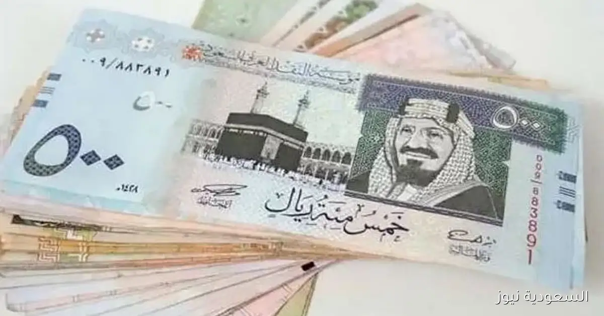 سعر الريال السعودي مقابل الجنيه المصري وبقية العملات العربية اليوم الأربعاء 18-3-1447